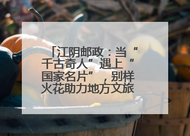 江阴邮政：当“千古奇人”遇上“国家名片”，别样火花助力地方文旅焕新出彩