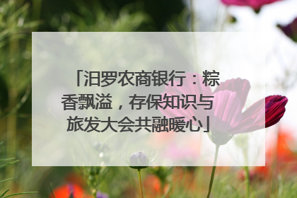 汨罗农商银行：粽香飘溢，存保知识与旅发大会共融暖心