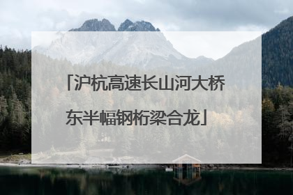 沪杭高速长山河大桥东半幅钢桁梁合龙