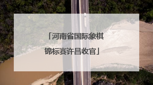 河南省国际象棋锦标赛许昌收官