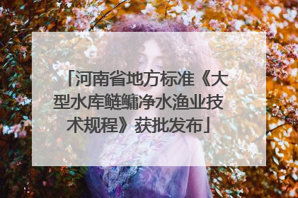 河南省地方标准《大型水库鲢鳙净水渔业技术规程》获批发布