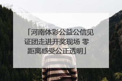 河南体彩公益公信见证团走进开奖现场 零距离感受公正透明