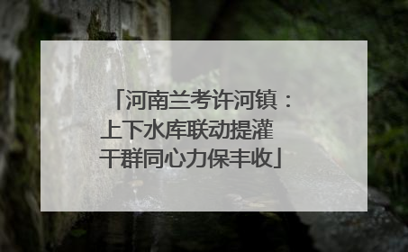 河南兰考许河镇：上下水库联动提灌 干群同心力保丰收