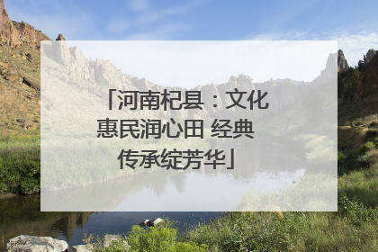 河南杞县：文化惠民润心田 经典传承绽芳华