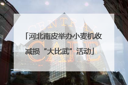 河北南皮举办小麦机收减损“大比武”活动