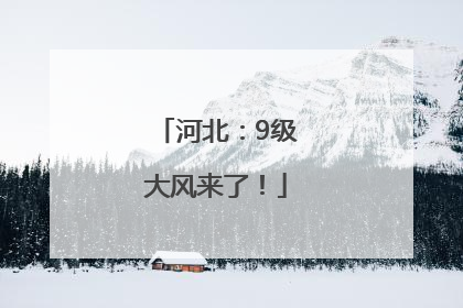 河北：9级大风来了！