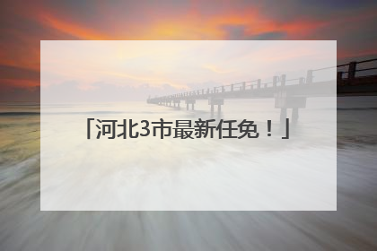 河北3市最新任免！