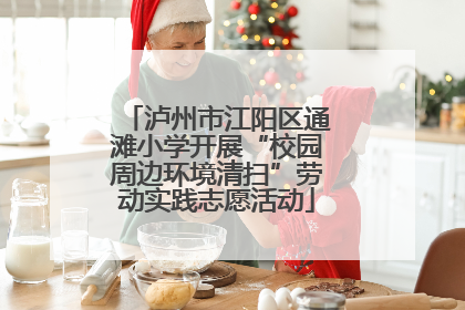 泸州市江阳区通滩小学开展“校园周边环境清扫”劳动实践志愿活动