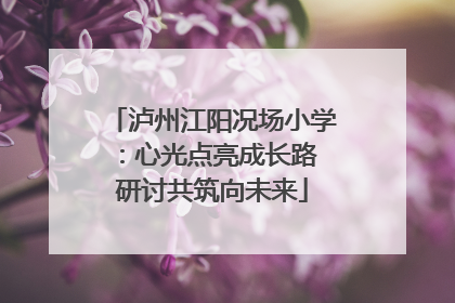 泸州江阳况场小学：心光点亮成长路 研讨共筑向未来