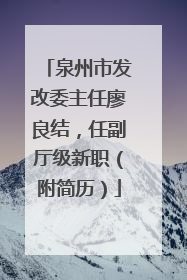 泉州市发改委主任廖良结，任副厅级新职（附简历）
