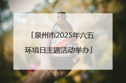泉州市2025年六五环境日主题活动举办