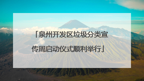 泉州开发区垃圾分类宣传周启动仪式顺利举行