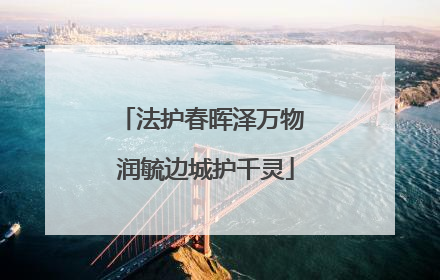 法护春晖泽万物 润毓边城护千灵