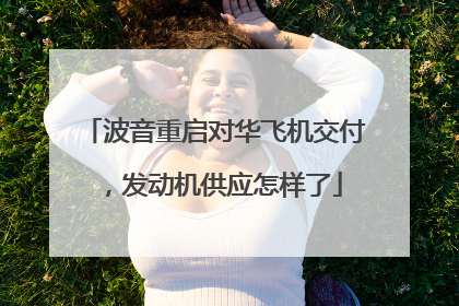 波音重启对华飞机交付，发动机供应怎样了