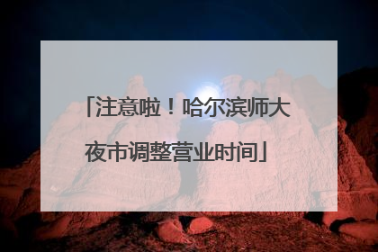 注意啦！哈尔滨师大夜市调整营业时间
