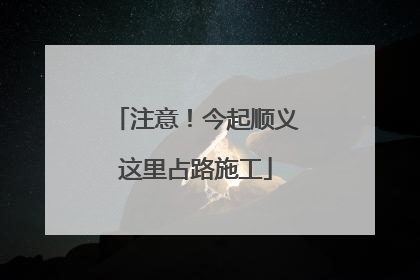 注意！今起顺义这里占路施工