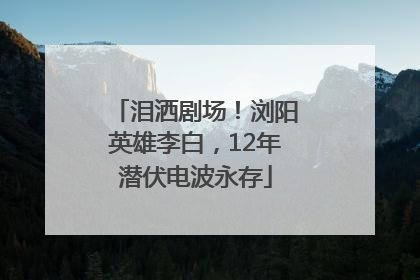 泪洒剧场！浏阳英雄李白，12年潜伏电波永存