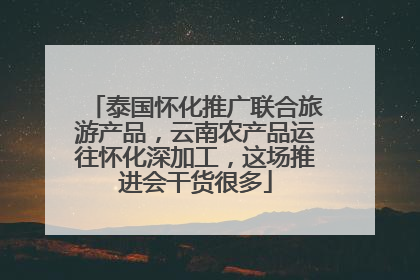 泰国怀化推广联合旅游产品，云南农产品运往怀化深加工，这场推进会干货很多