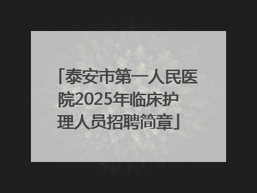 泰安市第一人民医院2025年临床护理人员招聘简章