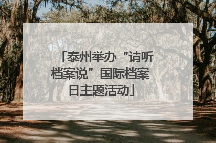 泰州举办“请听档案说”国际档案日主题活动