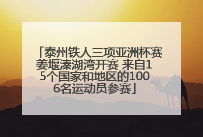 泰州铁人三项亚洲杯赛姜堰溱湖湾开赛 来自15个国家和地区的1006名运动员参赛