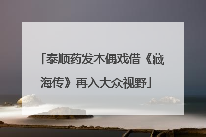 泰顺药发木偶戏借《藏海传》再入大众视野