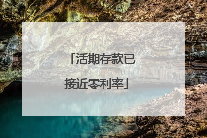 活期存款已接近零利率