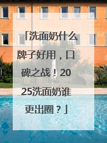 洗面奶什么牌子好用，口碑之战！2025洗面奶谁更出圈？