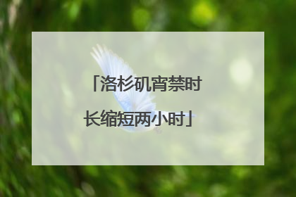 洛杉矶宵禁时长缩短两小时
