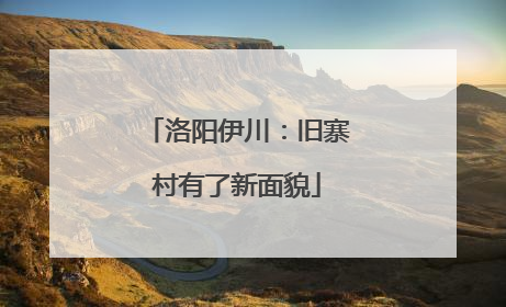 洛阳伊川：旧寨村有了新面貌