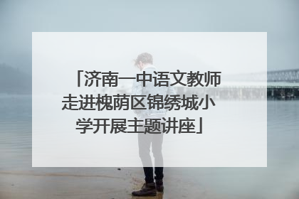 济南一中语文教师走进槐荫区锦绣城小学开展主题讲座