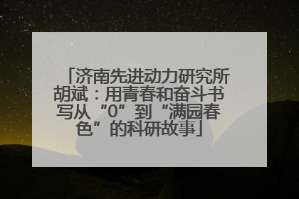 济南先进动力研究所胡斌：用青春和奋斗书写从“0”到“满园春色”的科研故事
