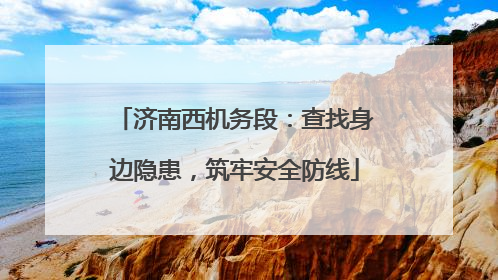 济南西机务段：查找身边隐患，筑牢安全防线