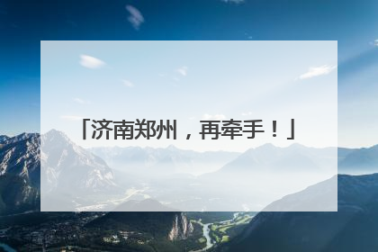 济南郑州，再牵手！