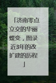 济南零点立交的华丽蝶变，图录近3年的改扩建的历程