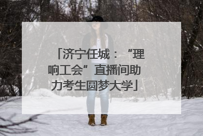 济宁任城：“理响工会”直播间助力考生圆梦大学