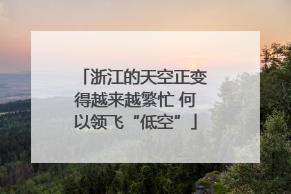 浙江的天空正变得越来越繁忙 何以领飞“低空”