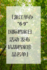 浙江举办“6·9”国际档案日活动 发布抗战档案珍品名单