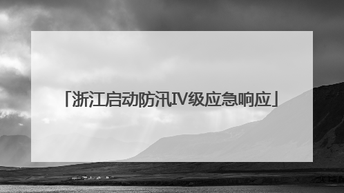 浙江启动防汛Ⅳ级应急响应