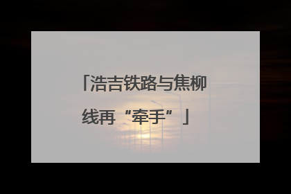 浩吉铁路与焦柳线再“牵手”