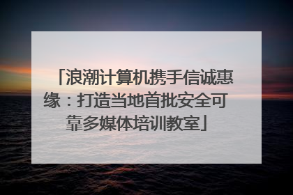 浪潮计算机携手信诚惠缘：打造当地首批安全可靠多媒体培训教室