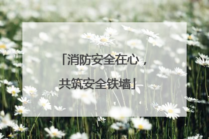 消防安全在心，共筑安全铁墙
