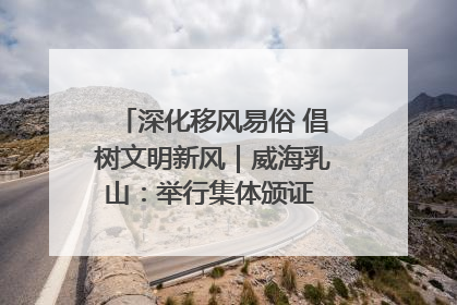 深化移风易俗 倡树文明新风｜威海乳山：举行集体颁证 倡导文明婚俗