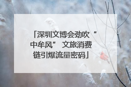 深圳文博会劲吹“中牟风” 文旅消费链引爆流量密码