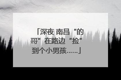 深夜 南昌“的哥”在路边“捡”到个小男孩……