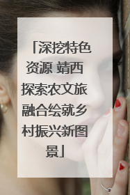深挖特色资源 靖西探索农文旅融合绘就乡村振兴新图景