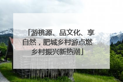 游桃源、品文化、享自然，肥城乡村游点燃乡村振兴新热潮