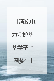 清凉电力守护莘莘学子“圆梦”