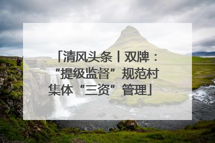 清风头条丨双牌：“提级监督”规范村集体“三资”管理