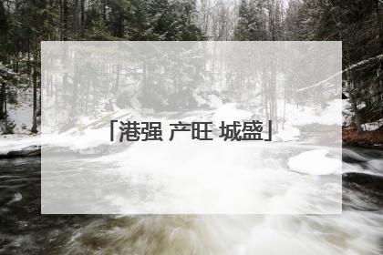港强 产旺 城盛